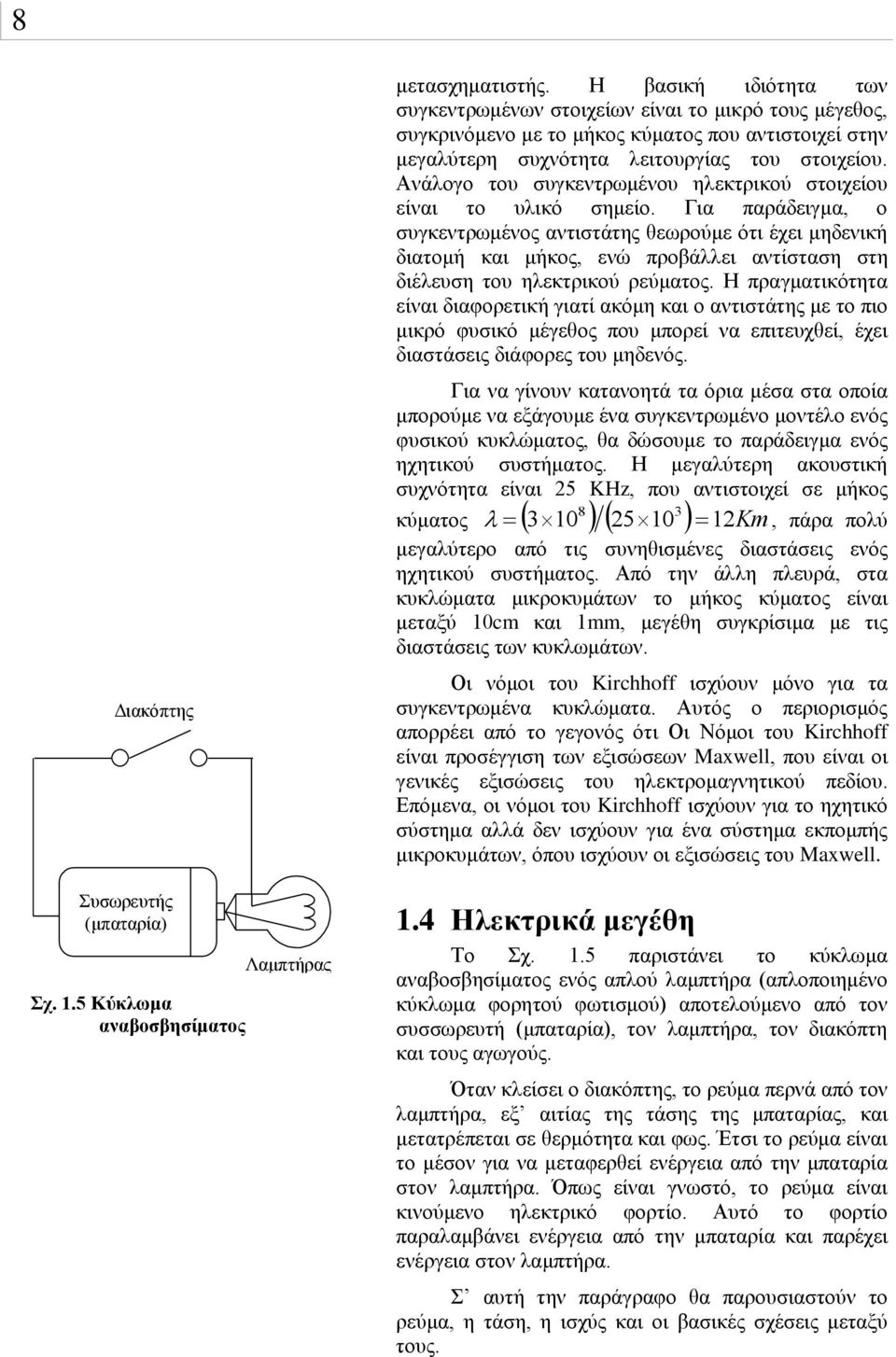 Ανάλογο του συγκεντρωμένου ηλεκτρικού στοιχείου είναι το υλικό σημείο.