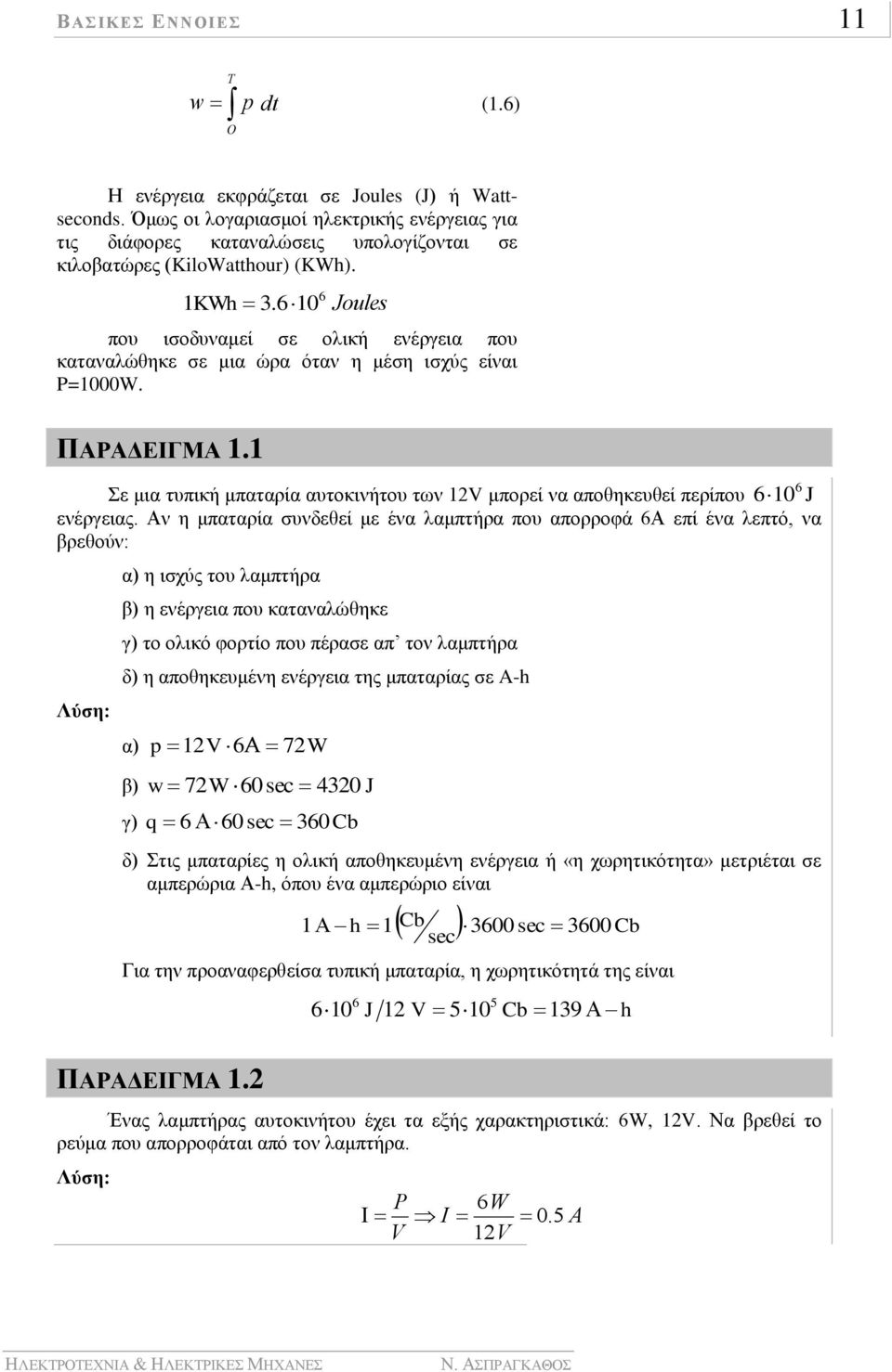6 6 Joules που ισοδυναμεί σε ολική ενέργεια που καταναλώθηκε σε μια ώρα όταν η μέση ισχύς είναι P=W. ΠΑΡΑΔΕΙΓΜΑ. 6 Σε μια τυπική μπαταρία αυτοκινήτου των V μπορεί να αποθηκευθεί περίπου 6 J ενέργειας.