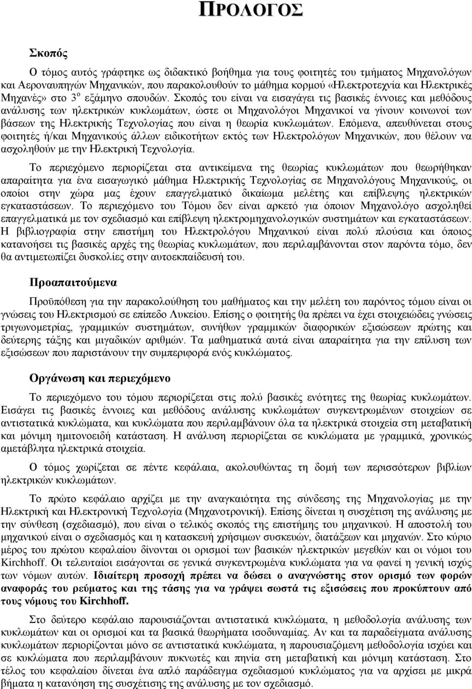 Σκοπός του είναι να εισαγάγει τις βασικές έννοιες και μεθόδους ανάλυσης των ηλεκτρικών κυκλωμάτων, ώστε οι Μηχανολόγοι Μηχανικοί να γίνουν κοινωνοί των βάσεων της Ηλεκτρικής Τεχνολογίας που είναι η