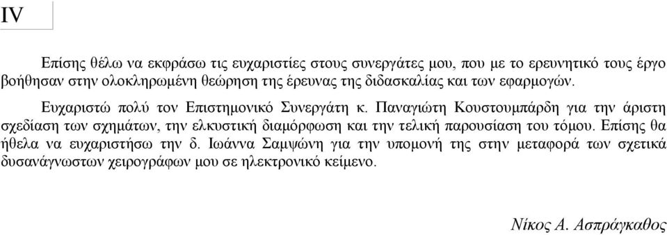 Παναγιώτη Κουστουμπάρδη για την άριστη σχεδίαση των σχημάτων, την ελκυστική διαμόρφωση και την τελική παρουσίαση του τόμου.