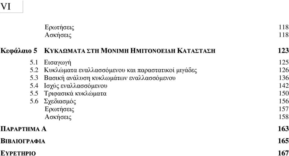 3 Βασική ανάλυση κυκλωμάτων εναλλασσόμενου 36 5.4 Ισχύς εναλλασσόμενου 4 5.