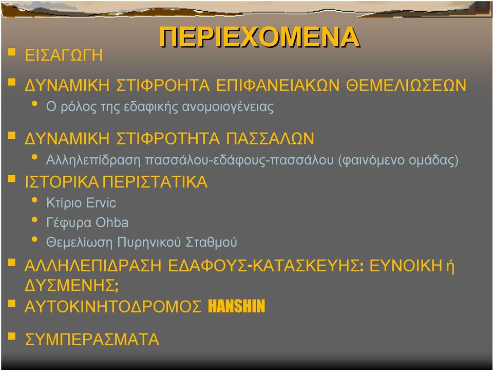 (φαινόμενο ομάδας) ΙΣΤΟΡΙΚΑ ΠΕΡΙΣΤΑΤΙΚΑ Κτίριο Ervic Γέφυρα Ohba Θεμελίωση Πυρηνικού