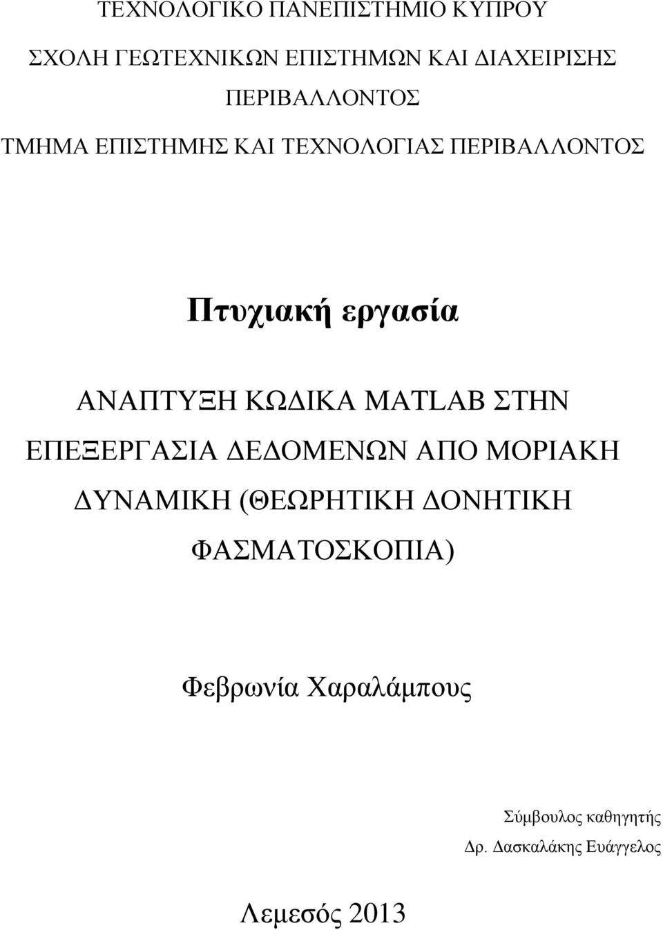 ΑΝΑΠΤΥΞΗ ΚΩΔΙΚΑ MATLAB ΣΤΗΝ ΕΠΕΞΕΡΓΑΣΙΑ ΔΕΔΟΜΕΝΩΝ ΑΠΟ ΜΟΡΙΑΚΗ ΔΥΝΑΜΙΚΗ (ΘΕΩΡΗΤΙΚΗ