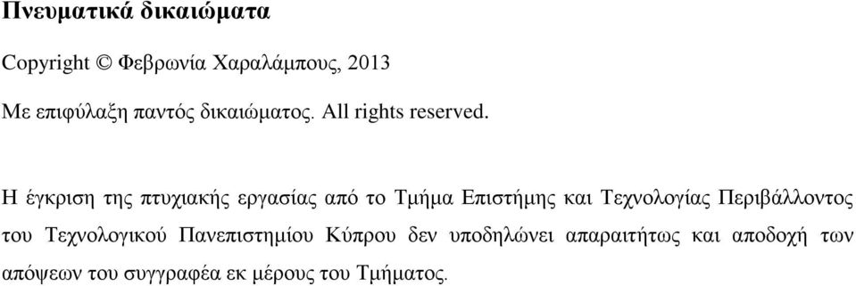 Η έγκριση της πτυχιακής εργασίας από το Τμήμα Επιστήμης και Τεχνολογίας