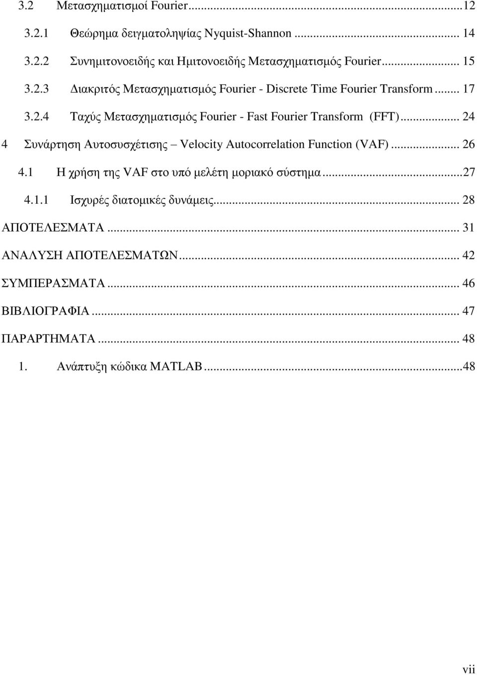 .. 24 4 Συνάρτηση Αυτοσυσχέτισης Velocity Autocorrelation Function (VAF)... 26 4.1 Η χρήση της VAF στο υπό μελέτη μοριακό σύστημα... 27 4.1.1 Ισχυρές διατομικές δυνάμεις.