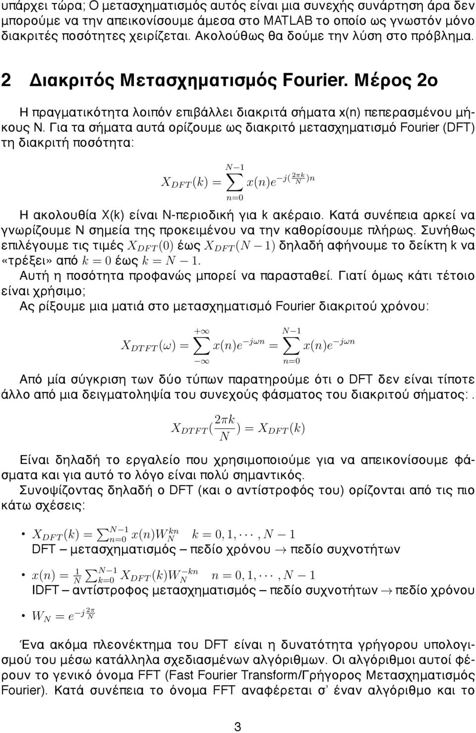 Για τα σήματα αυτά ορίζουμε ως διακριτό μετασχηματισμό Fourier (DFT) τη διακριτή ποσότητα: X DF T (k) = N 1 n=0 2πk j( x(n)e N )n Η ακολουθία X(k) είναι N-περιοδική για k ακέραιο.