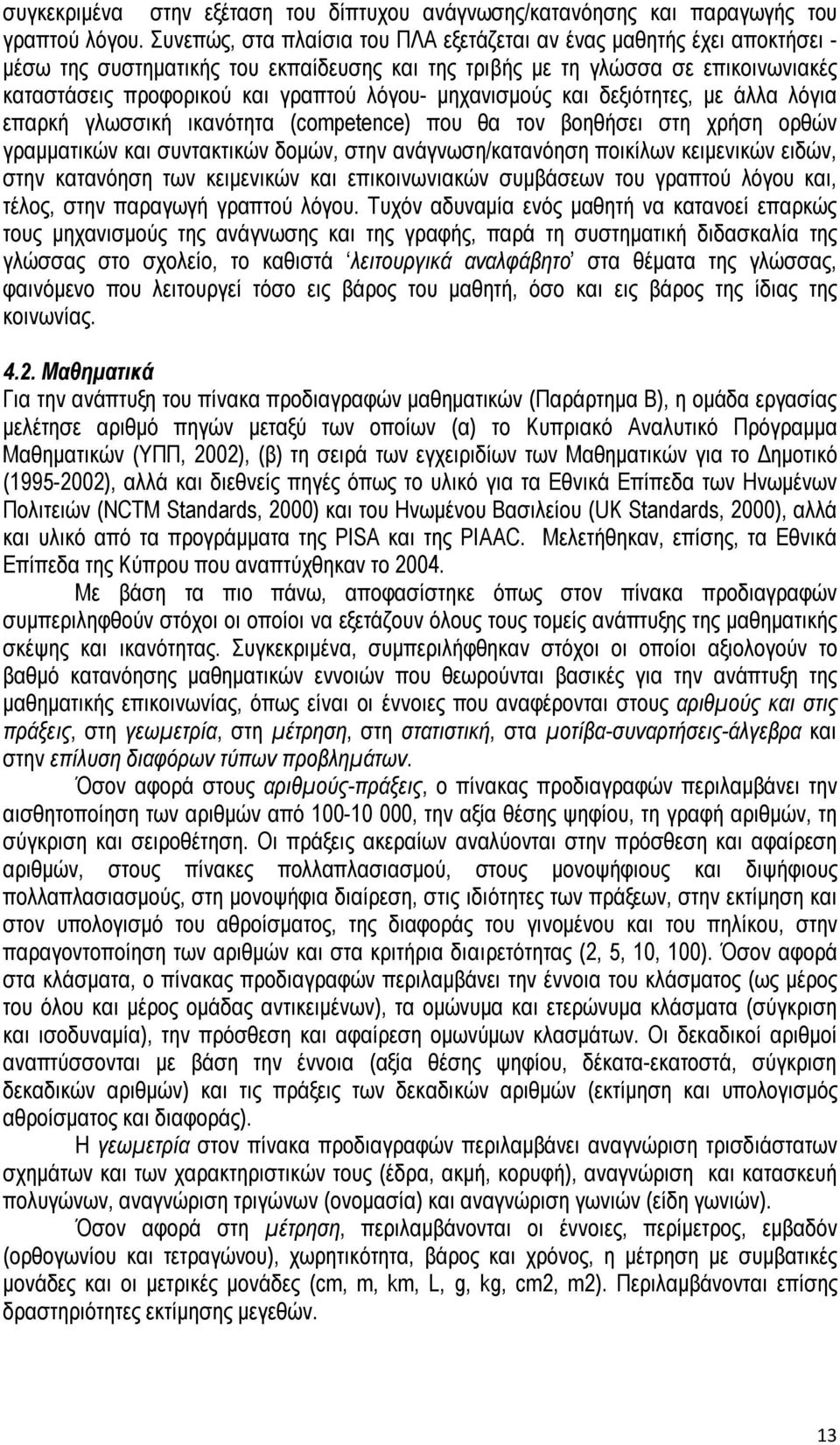 μηχανισμούς και δεξιότητες, με άλλα λόγια επαρκή γλωσσική ικανότητα (competence) που θα τον βοηθήσει στη χρήση ορθών γραμματικών και συντακτικών δομών, στην ανάγνωση/κατανόηση ποικίλων κειμενικών