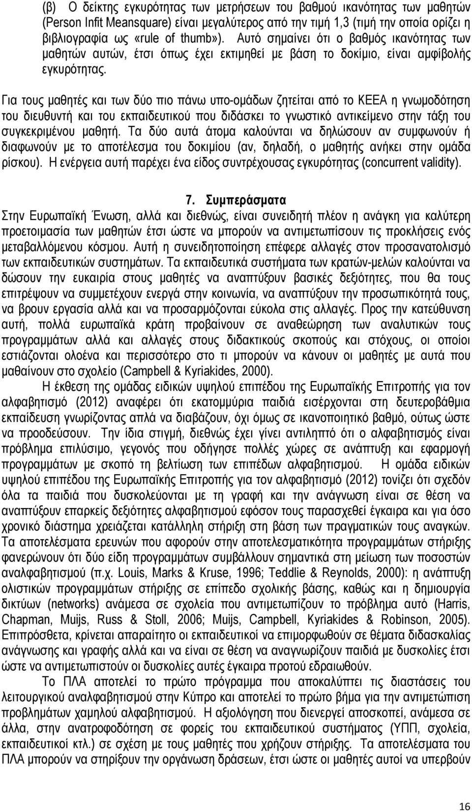 Για τους μαθητές και των δύο πιο πάνω υπο-ομάδων ζητείται από το ΚΕΕΑ η γνωμοδότηση του διευθυντή και του εκπαιδευτικού που διδάσκει το γνωστικό αντικείμενο στην τάξη του συγκεκριμένου μαθητή.