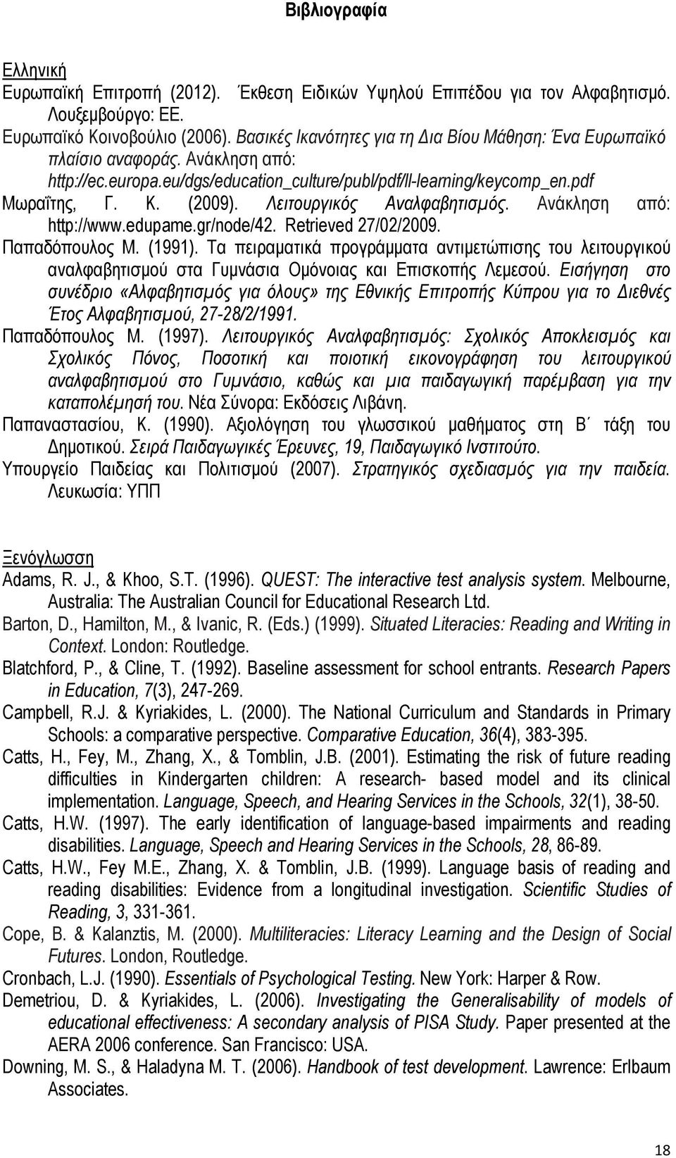 Λειτουργικός Αναλφαβητισμός. Ανάκληση από: http://www.edupame.gr/node/42. Retrieved 27/02/2009. Παπαδόπουλος Μ. (1991).
