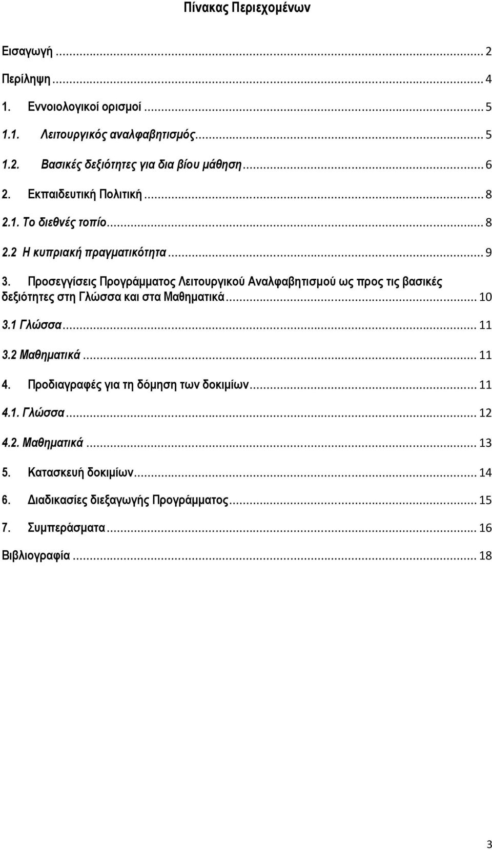 Προσεγγίσεις Προγράμματος Λειτουργικού Αναλφαβητισμού ως προς τις βασικές δεξιότητες στη Γλώσσα και στα Μαθηματικά... 10 3.1 Γλώσσα... 11 3.2 Μαθηματικά.