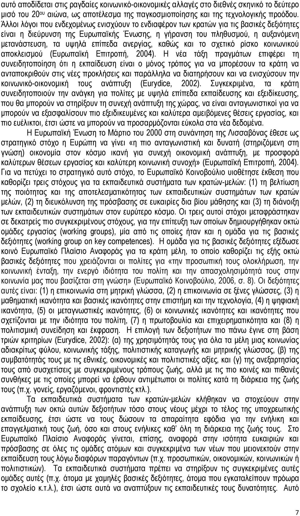 ανεργίας, καθώς και το σχετικό ρίσκο κοινωνικού αποκλεισμού (Ευρωπαϊκή Επιτροπή, 2004).