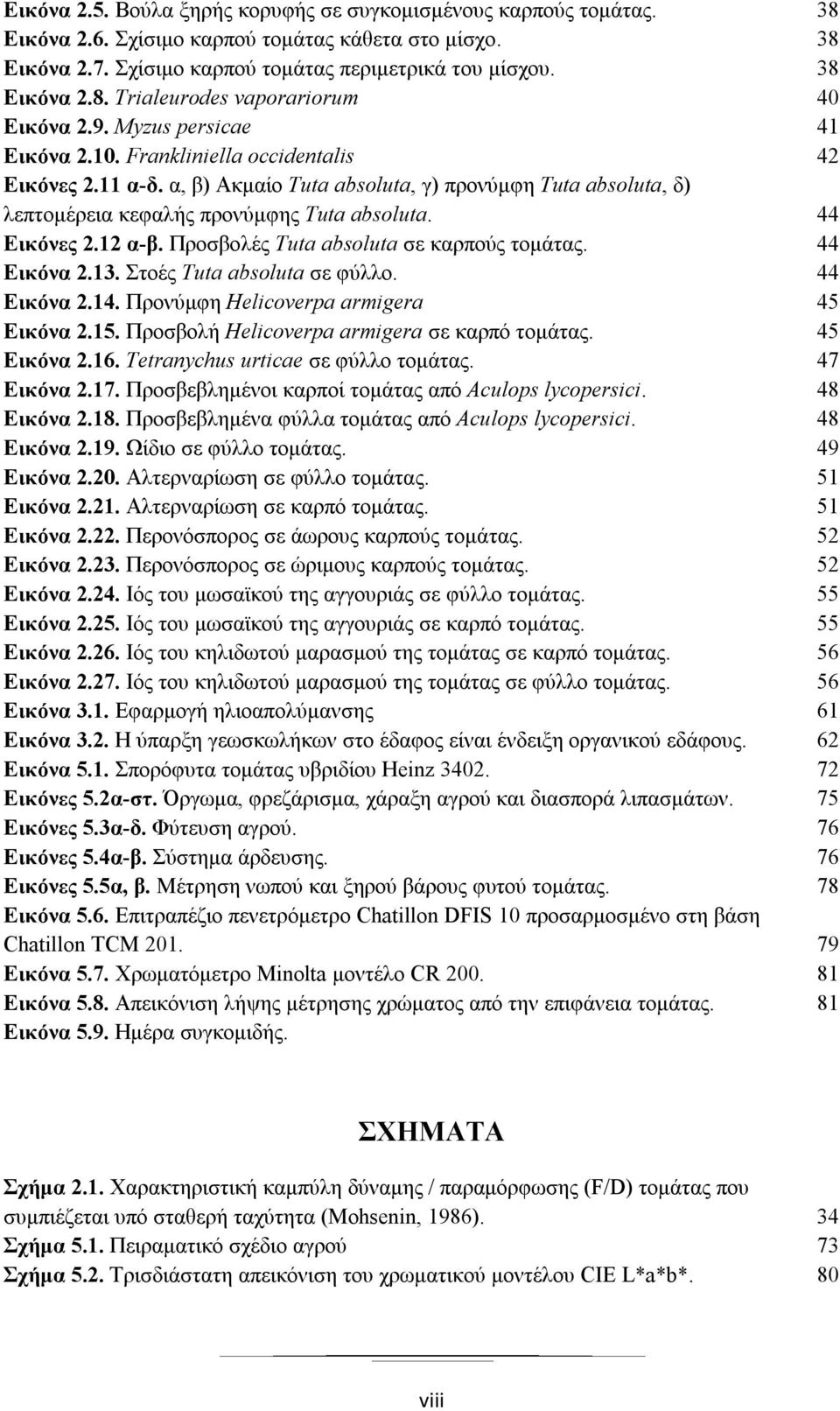 12 α-β. Προσβολές Tuta absoluta σε καρπούς τομάτας. 44 Εικόνα 2.13. Στοές Tuta absoluta σε φύλλο. 44 Εικόνα 2.14. Προνύμφη Helicoverpa armigera 45 Εικόνα 2.15.