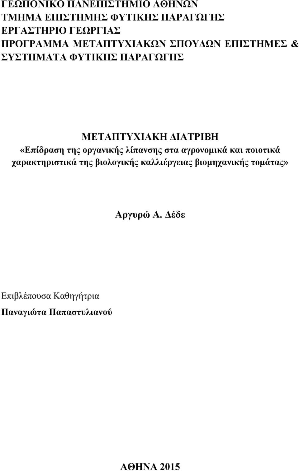 της οργανικής λίπανσης στα αγρονομικά και ποιοτικά χαρακτηριστικά της βιολογικής καλλιέργειας