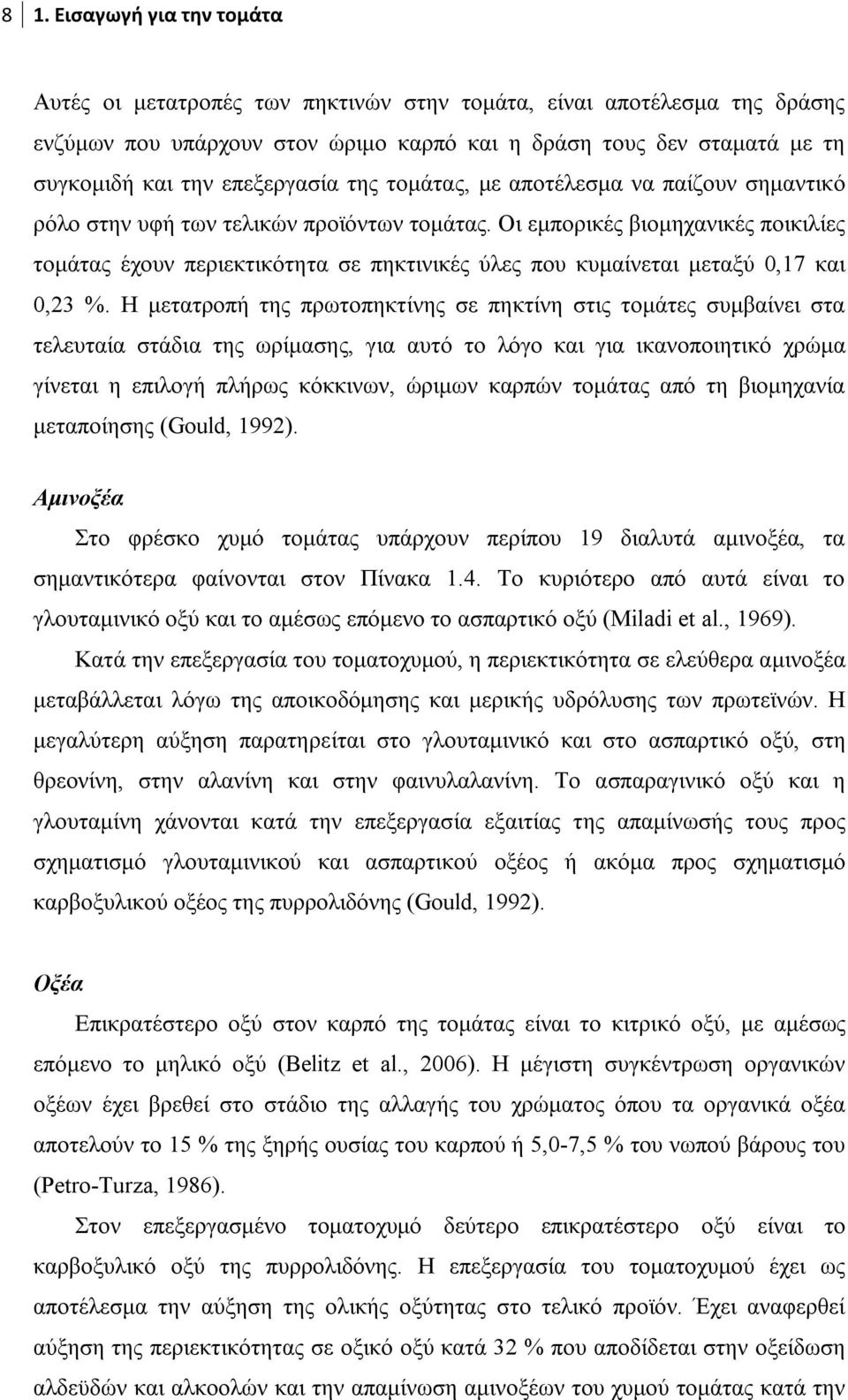 Οι εμπορικές βιομηχανικές ποικιλίες τομάτας έχουν περιεκτικότητα σε πηκτινικές ύλες που κυμαίνεται μεταξύ 0,17 και 0,23 %.
