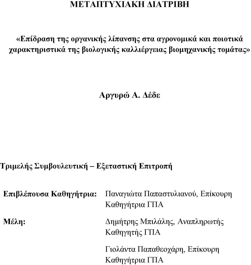 Δέδε Τριμελής Συμβουλευτική Εξεταστική Επιτροπή Επιβλέπουσα Καθηγήτρια: Μέλη: Παναγιώτα