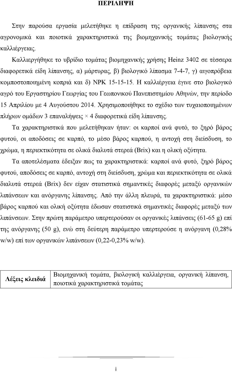 15-15-15. Η καλλιέργεια έγινε στο βιολογικό αγρό του Εργαστηρίου Γεωργίας του Γεωπονικού Πανεπιστημίου Αθηνών, την περίοδο 15 Απριλίου με 4 Αυγούστου 2014.