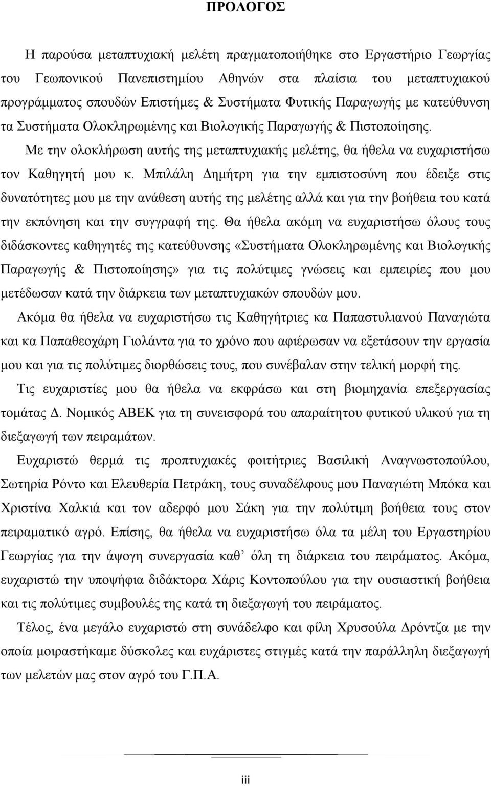 Μπιλάλη Δημήτρη για την εμπιστοσύνη που έδειξε στις δυνατότητες μου με την ανάθεση αυτής της μελέτης αλλά και για την βοήθεια του κατά την εκπόνηση και την συγγραφή της.