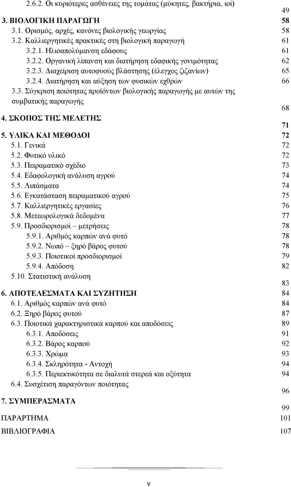 Διατήρηση και αύξηση των φυσικών εχθρών 66 3.3. Σύγκριση ποιότητας προϊόντων βιολογικής παραγωγής με αυτών της συμβατικής παραγωγής 68 4. ΣΚΟΠΟΣ ΤΗΣ ΜΕΛΕΤΗΣ 71 5. ΥΛΙΚΑ ΚΑΙ ΜΕΘΟΔΟΙ 72 5.1. Γενικά 72 5.