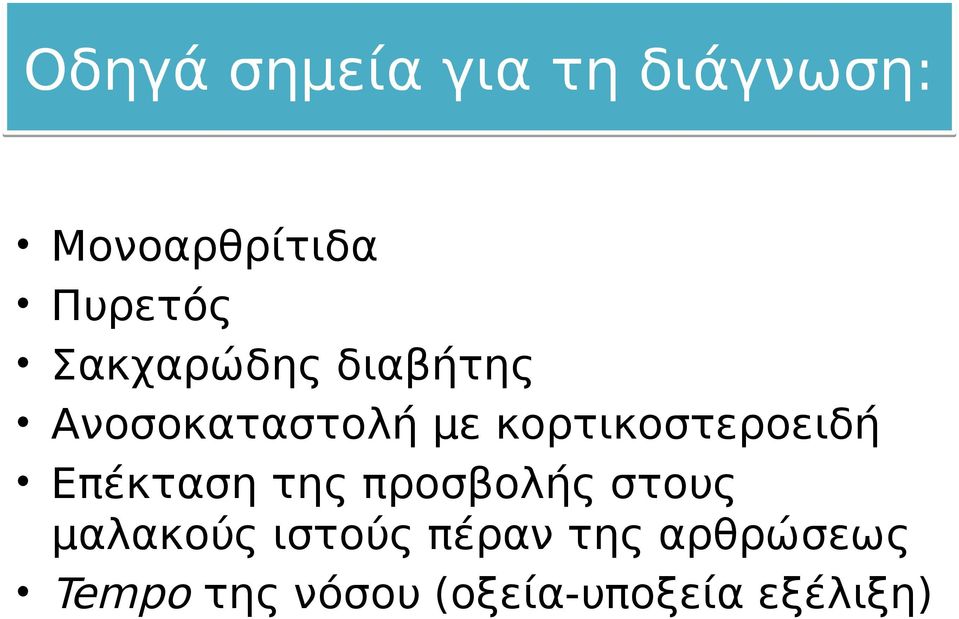 κορτικοστεροειδή Επέκταση της προσβολής στους