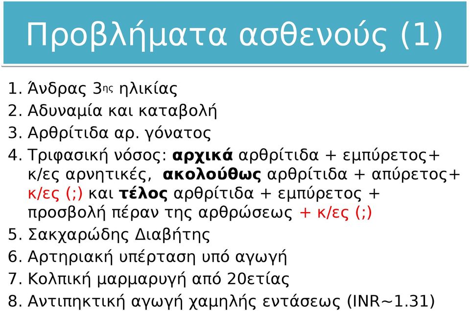 κ/ες (;) και τέλος αρθρίτιδα + εμπύρετος + προσβολή πέραν της αρθρώσεως + κ/ες (;) Σακχαρώδης Διαβήτης