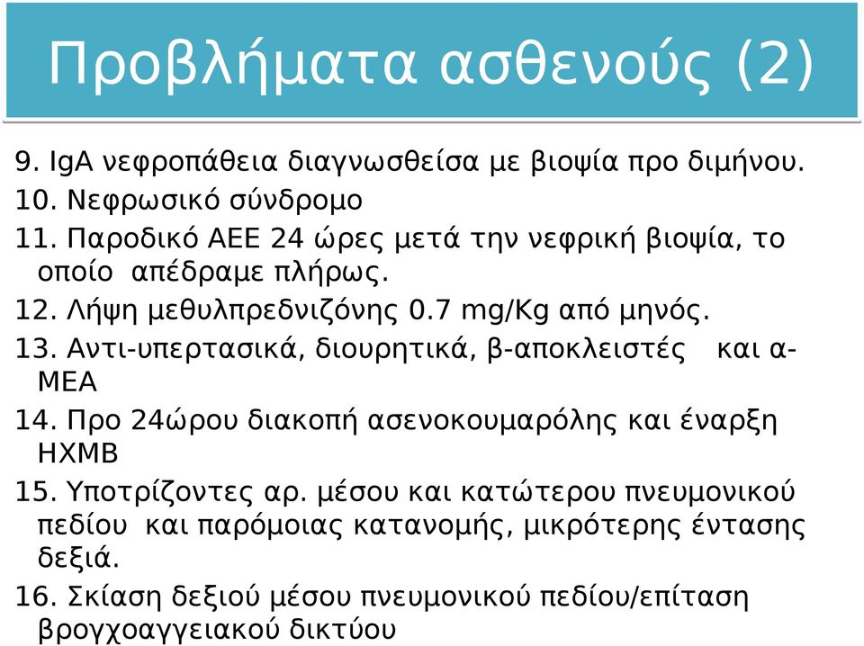 Αντι-υπερτασικά, διουρητικά, β-αποκλειστές και αμεα 14. Προ 24ώρου διακοπή ασενοκουμαρόλης και έναρξη ΗΧΜΒ 15. Υποτρίζοντες αρ.