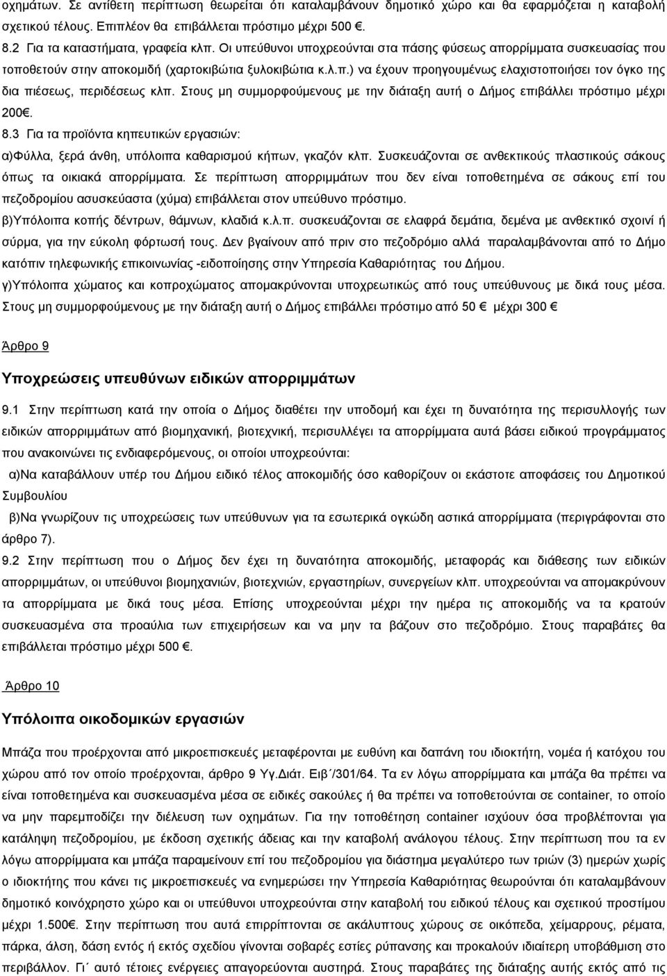 Στους μη συμμορφούμενους με την διάταξη αυτή ο Δήμος επιβάλλει πρόστιμο μέχρι 200. 8.3 Για τα προϊόντα κηπευτικών εργασιών: α)φύλλα, ξερά άνθη, υπόλοιπα καθαρισμού κήπων, γκαζόν κλπ.