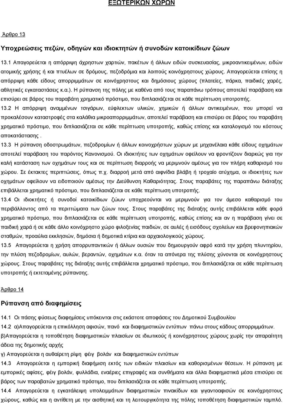 Απαγορεύεται επίσης η απόρριψη κάθε είδους απορριμμάτων σε κοινόχρηστους και δημόσιους χώρους (πλατείες, πάρκα, παιδικές χαρές, αθλητικές εγκαταστάσεις κ.α.).