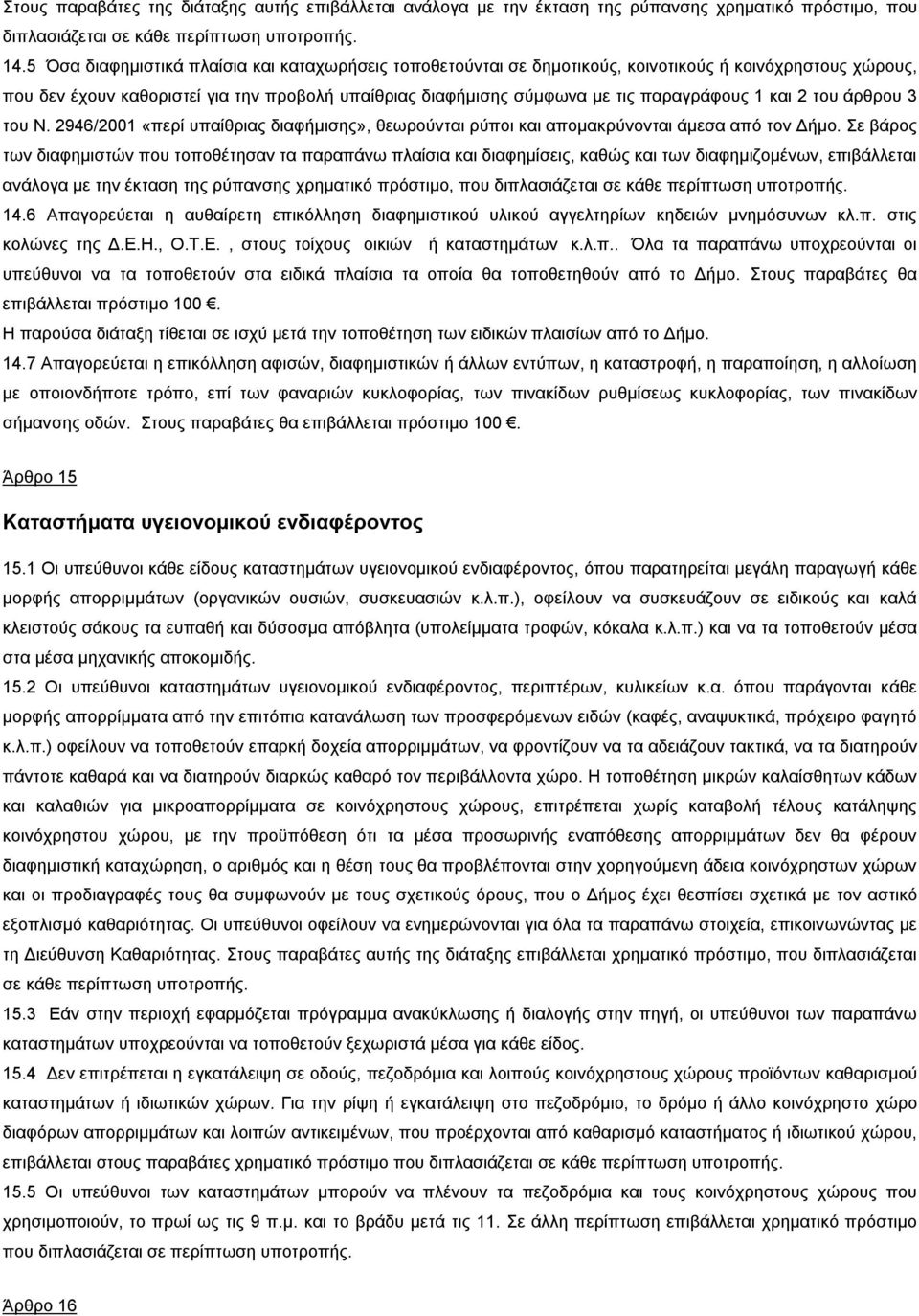 και 2 του άρθρου 3 του Ν. 2946/2001 «περί υπαίθριας διαφήμισης», θεωρούνται ρύποι και απομακρύνονται άμεσα από τον Δήμο.