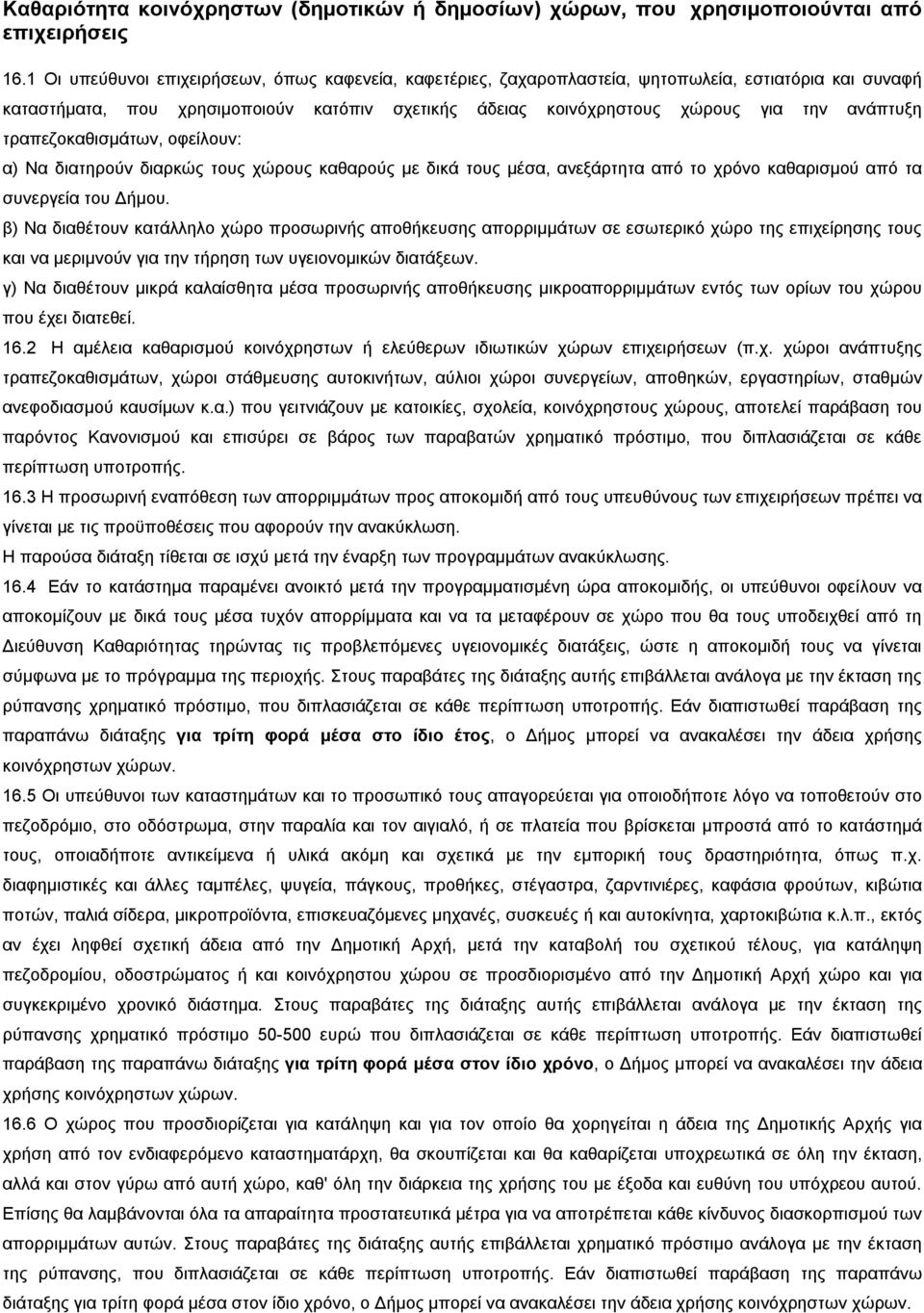 τραπεζοκαθισμάτων, οφείλουν: α) Να διατηρούν διαρκώς τους χώρους καθαρούς με δικά τους μέσα, ανεξάρτητα από το χρόνο καθαρισμού από τα συνεργεία του Δήμου.