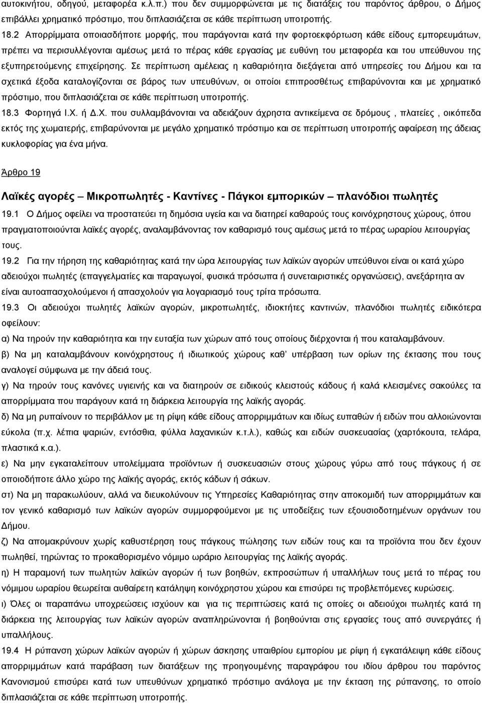 υπεύθυνου της εξυπηρετούμενης επιχείρησης.