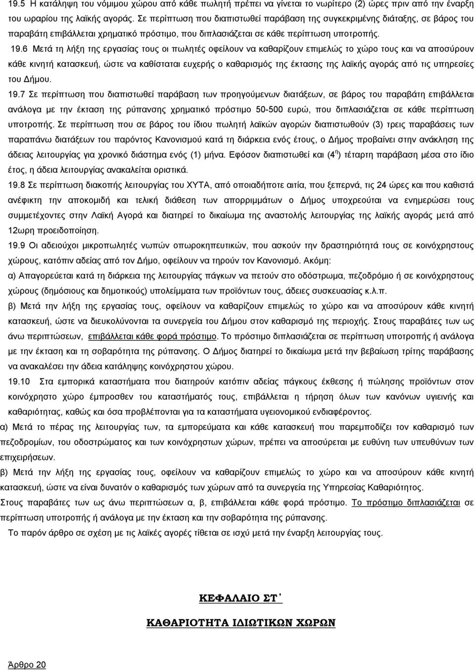 6 Μετά τη λήξη της εργασίας τους οι πωλητές οφείλουν να καθαρίζουν επιμελώς το χώρο τους και να αποσύρουν κάθε κινητή κατασκευή, ώστε να καθίσταται ευχερής ο καθαρισμός της έκτασης της λαϊκής αγοράς