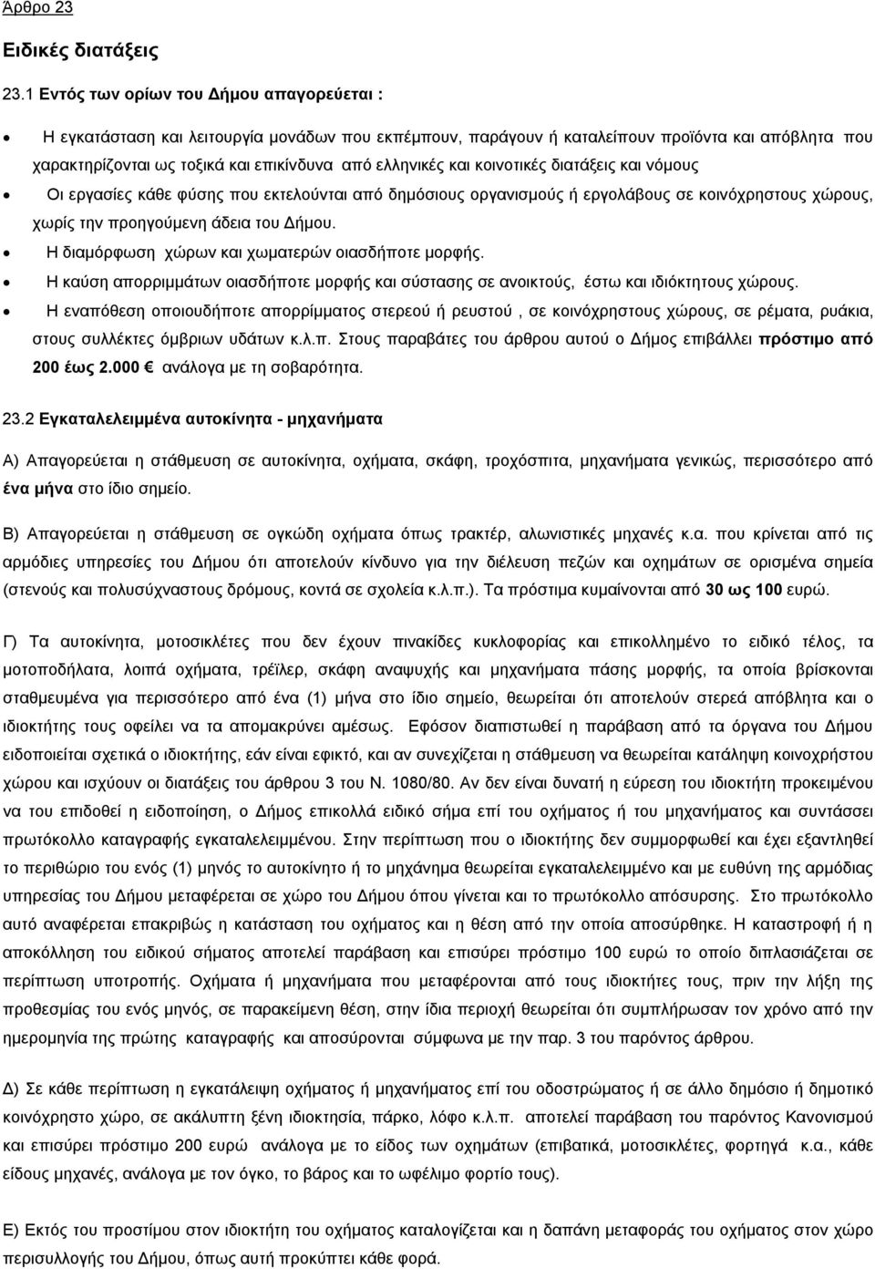 και κοινοτικές διατάξεις και νόμους Οι εργασίες κάθε φύσης που εκτελούνται από δημόσιους οργανισμούς ή εργολάβους σε κοινόχρηστους χώρους, χωρίς την προηγούμενη άδεια του Δήμου.