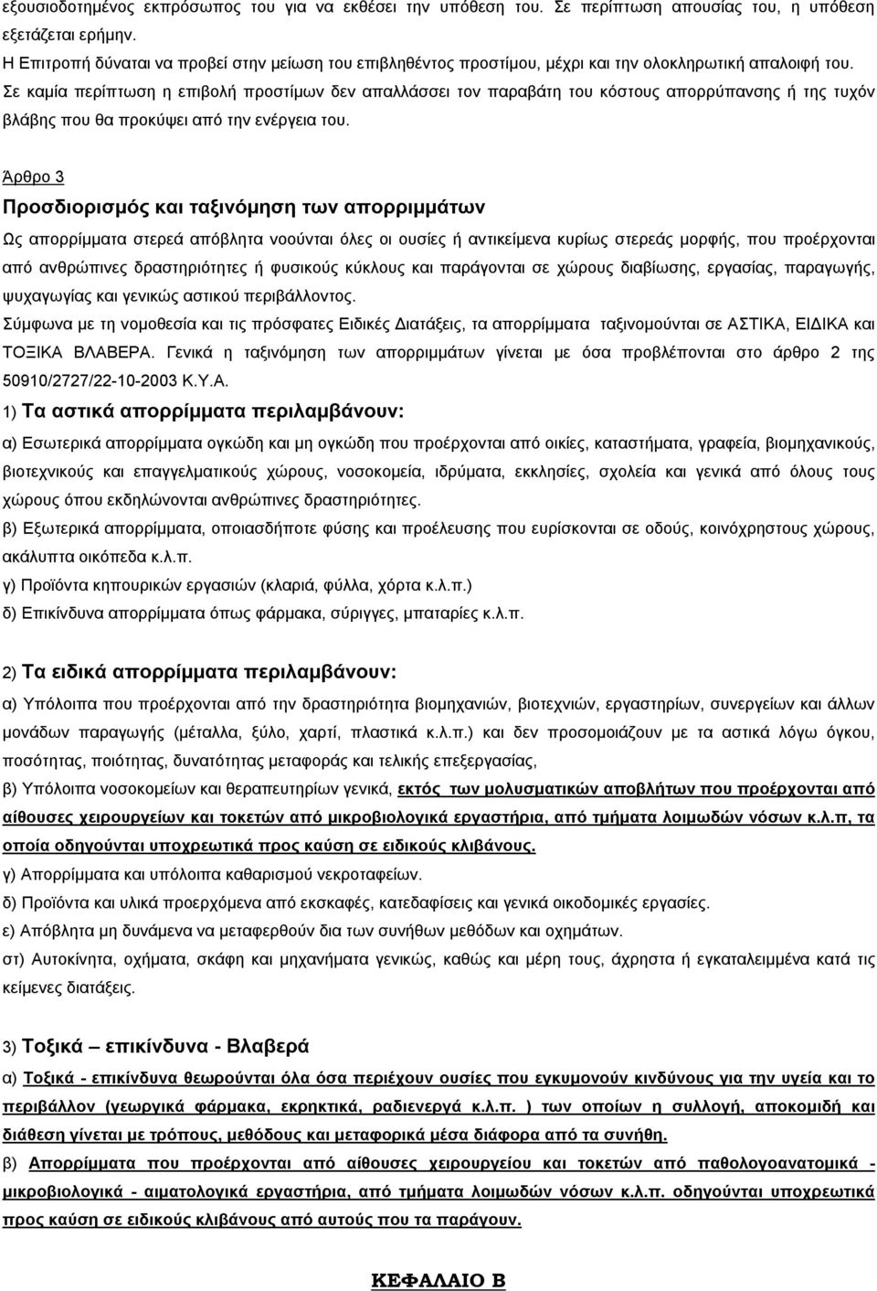 Σε καμία περίπτωση η επιβολή προστίμων δεν απαλλάσσει τον παραβάτη του κόστους απορρύπανσης ή της τυχόν βλάβης που θα προκύψει από την ενέργεια του.