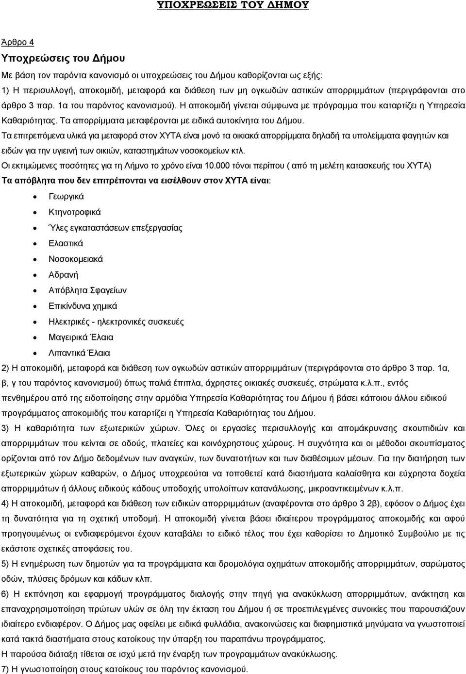 Τα απορρίμματα μεταφέρονται με ειδικά αυτοκίνητα του Δήμου.