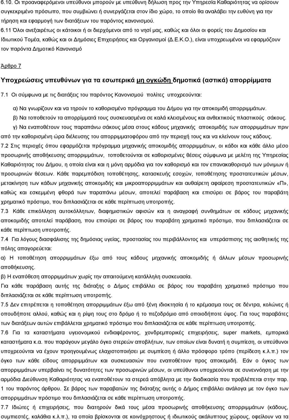 11 Όλοι ανεξαιρέτως οι κάτοικοι ή οι διερχόμενοι από το νησί μας, καθώς και όλοι οι φορείς του Δημοσίου και Ιδιωτικού Τομέα, καθώς και οι Δημόσιες Επιχειρήσεις και Ορ