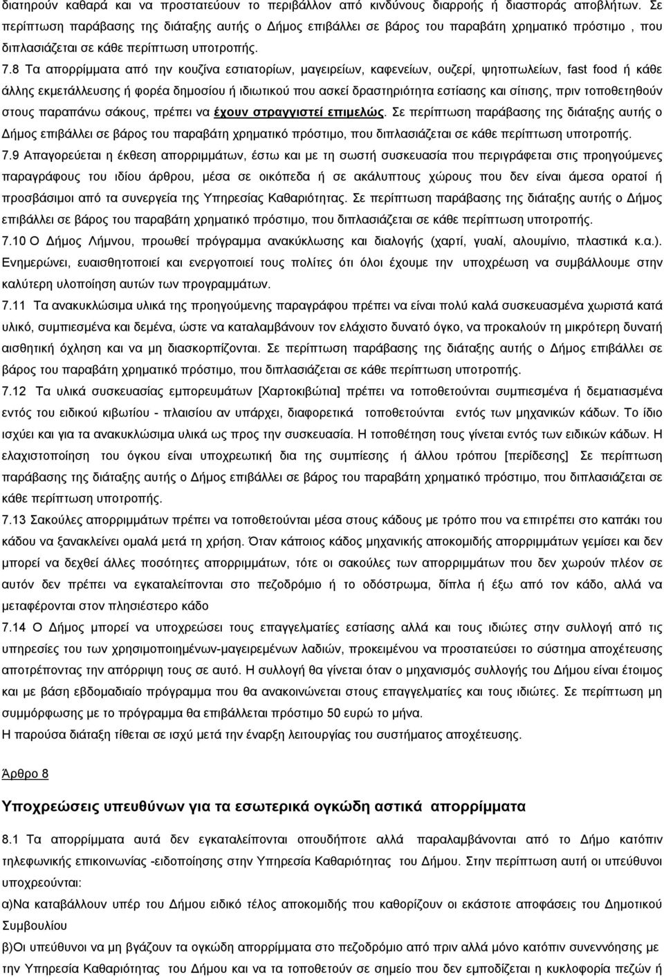 8 Τα απορρίμματα από την κουζίνα εστιατορίων, μαγειρείων, καφενείων, ουζερί, ψητοπωλείων, fast food ή κάθε άλλης εκμετάλλευσης ή φορέα δημοσίου ή ιδιωτικού που ασκεί δραστηριότητα εστίασης και