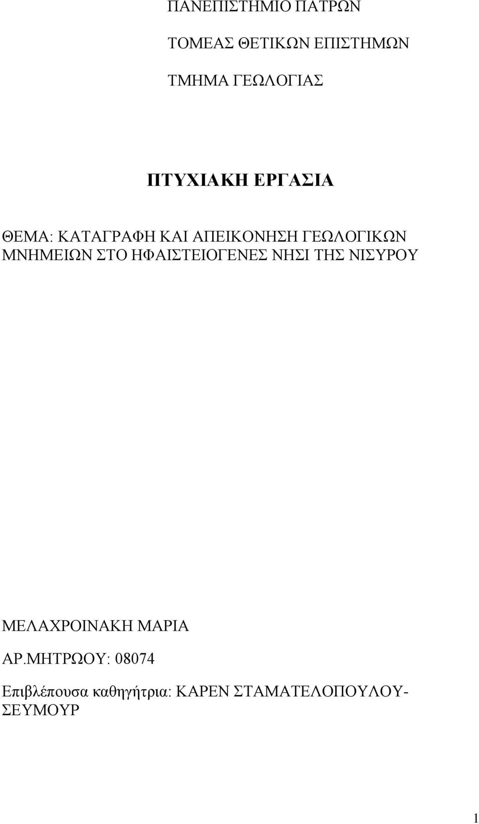 ΜΝΗΜΕΙΩΝ ΣΤΟ ΗΦΑΙΣΤΕΙΟΓΕΝΕΣ ΝΗΣΙ ΤΗΣ ΝΙΣΥΡΟΥ ΜΕΛΑΧΡΟΙΝΑΚΗ ΜΑΡΙΑ