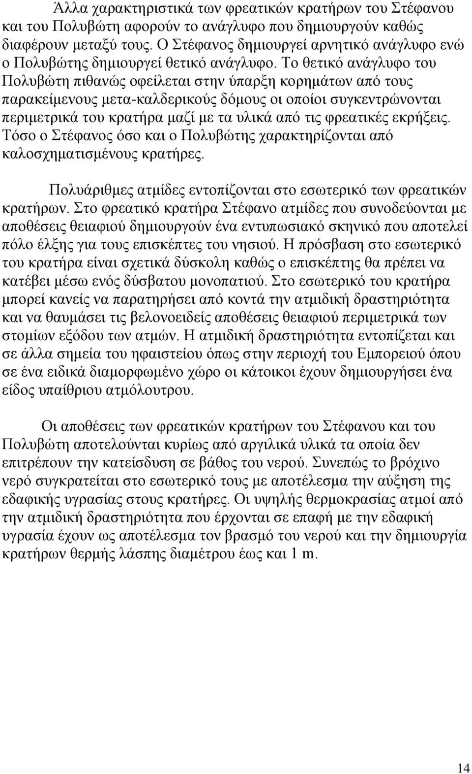 Το θετικό ανάγλυφο του Πολυβώτη πιθανώς οφείλεται στην ύπαρξη κορημάτων από τους παρακείμενους μετα-καλδερικούς δόμους οι οποίοι συγκεντρώνονται περιμετρικά του κρατήρα μαζί με τα υλικά από τις