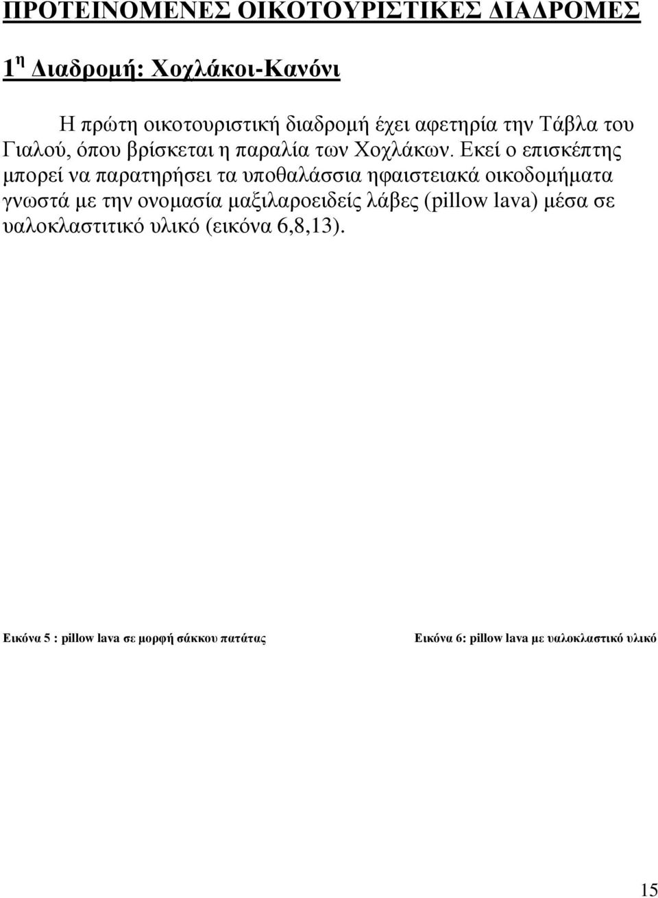 Εκεί ο επισκέπτης μπορεί να παρατηρήσει τα υποθαλάσσια ηφαιστειακά οικοδομήματα γνωστά με την ονομασία
