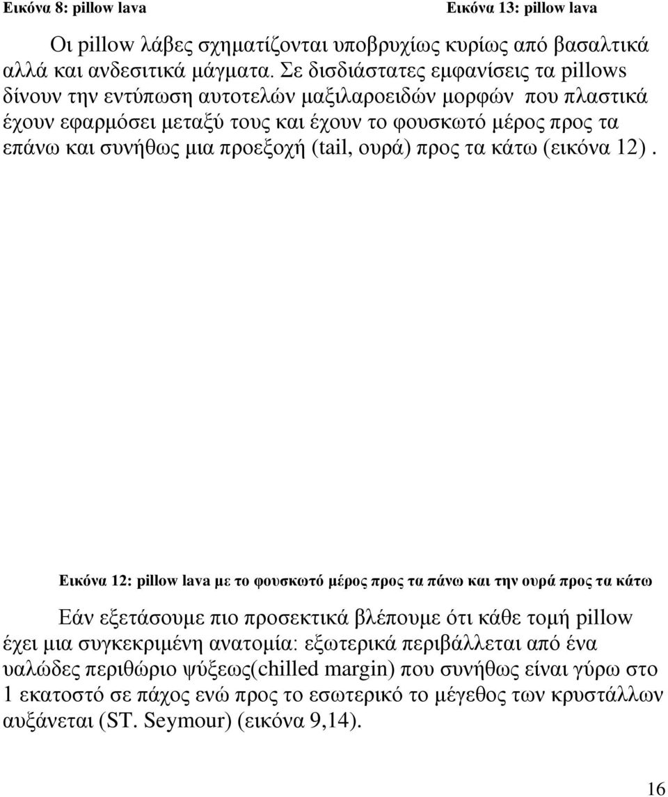 προεξοχή (tail, ουρά) προς τα κάτω (εικόνα 12).