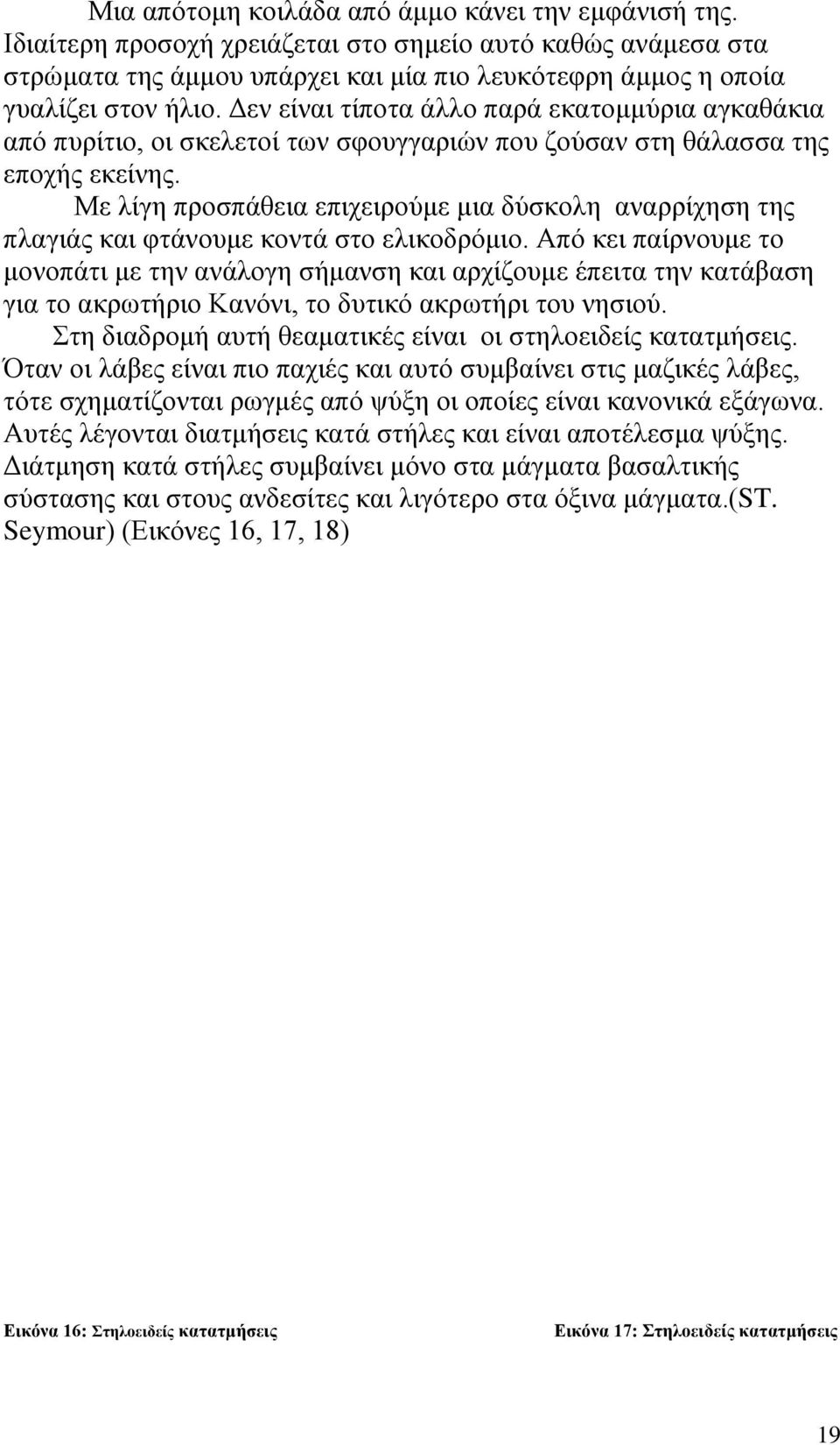 Με λίγη προσπάθεια επιχειρούμε μια δύσκολη αναρρίχηση της πλαγιάς και φτάνουμε κοντά στο ελικοδρόμιο.