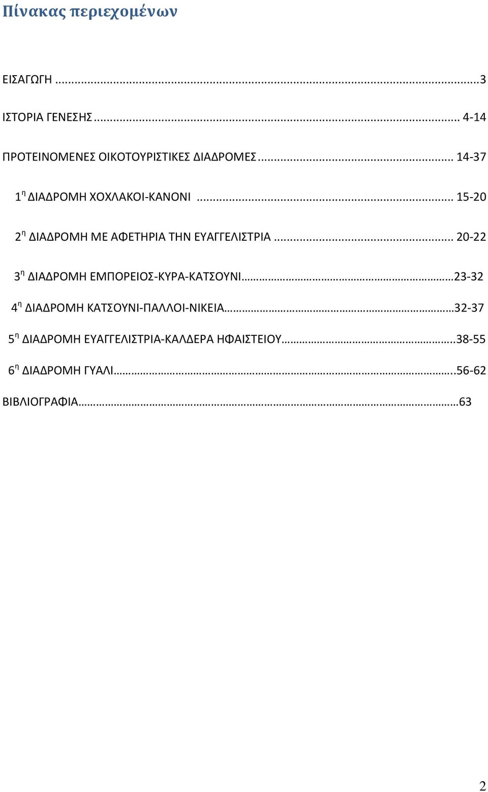 .. 15-20 2 η ΔΙΑΔΡΟΜΗ ΜΕ ΑΦΕΤΗΡΙΑ ΤΗΝ ΕΥΑΓΓΕΛΙΣΤΡΙΑ.