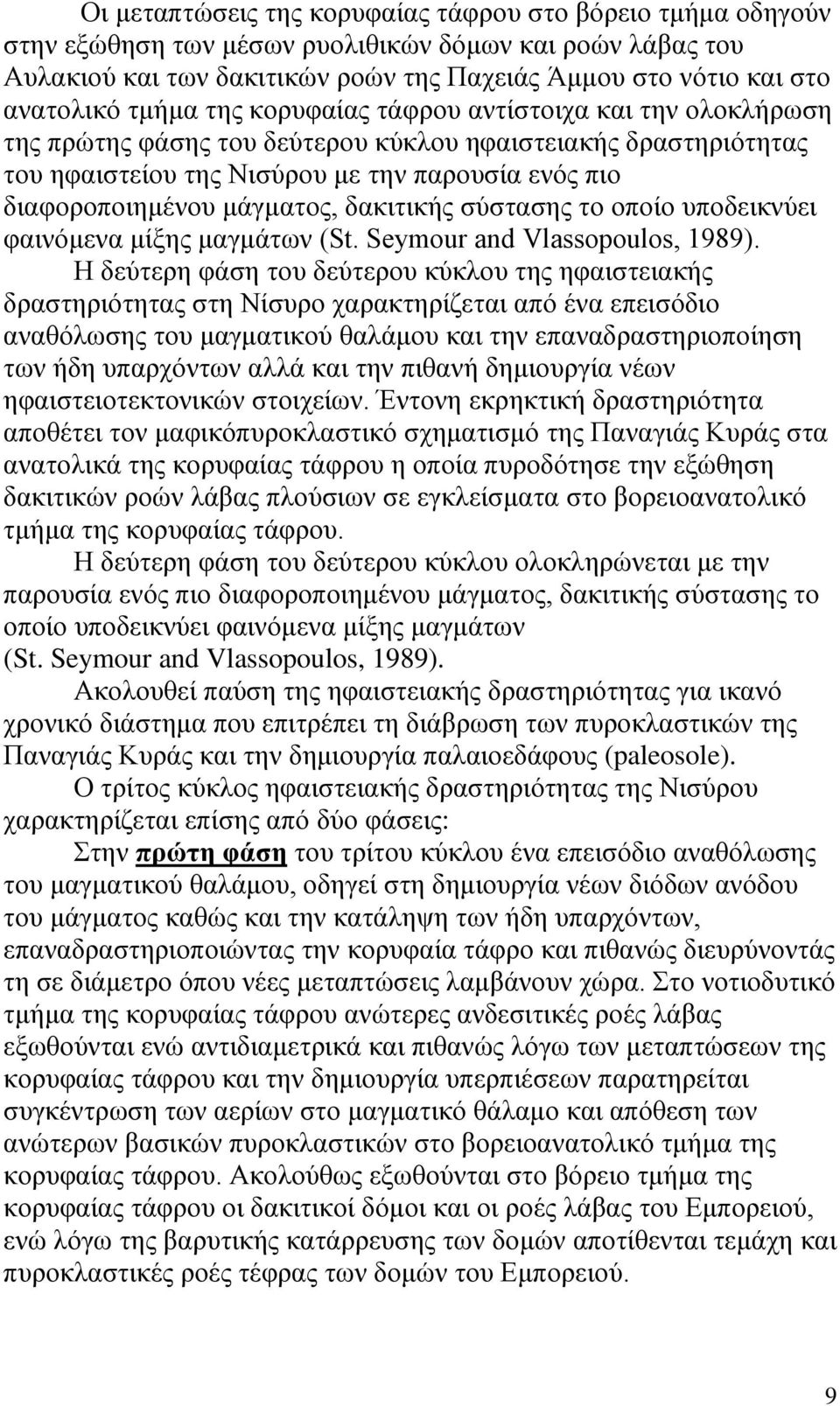 μάγματος, δακιτικής σύστασης το οποίο υποδεικνύει φαινόμενα μίξης μαγμάτων (St. Seymour and Vlassopoulos, 1989).