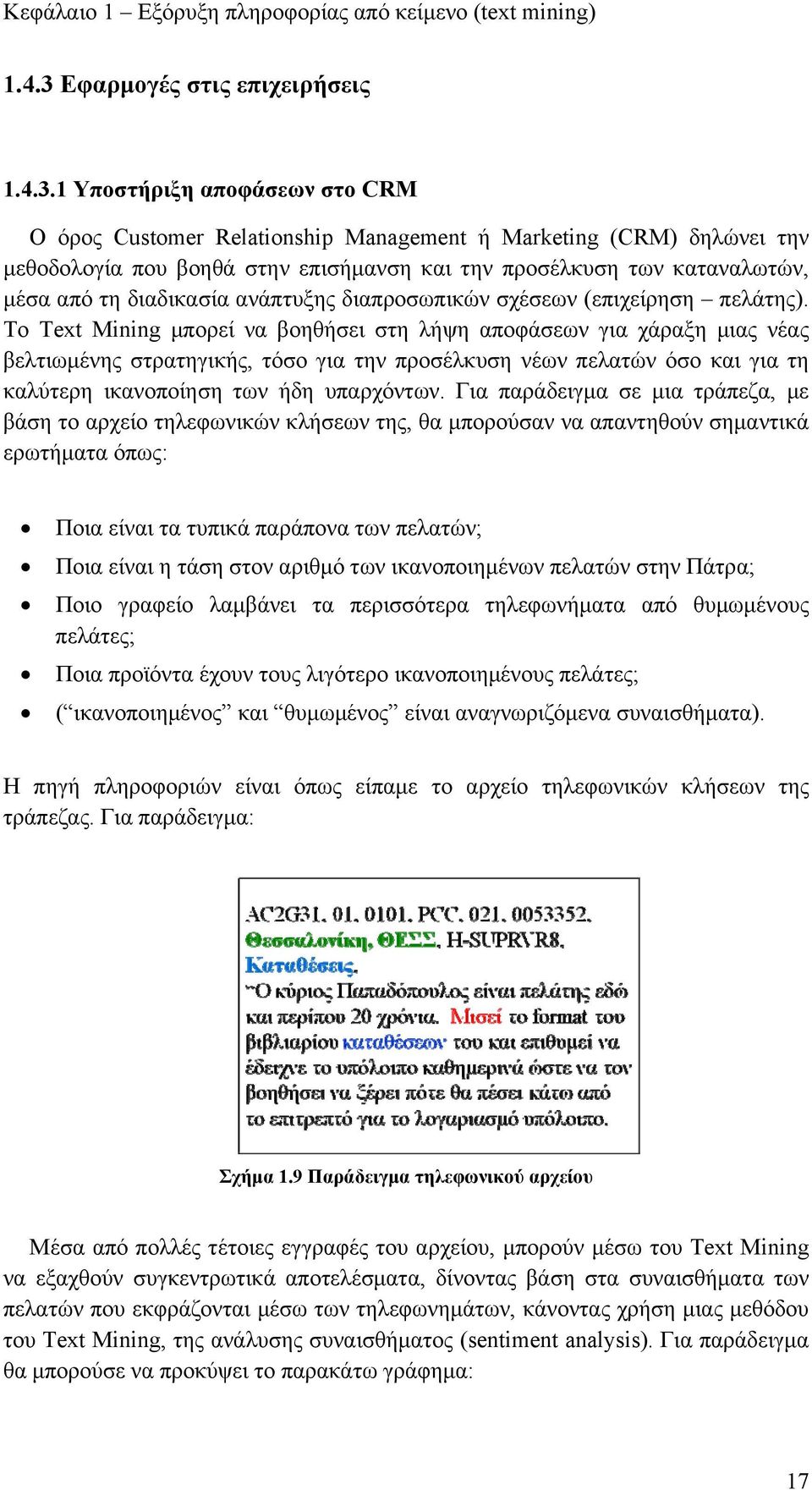 1 Υποστήριξη αποφάσεων στο CRM Ο όρος Customer Relationship Management ή Marketing (CRM) δηλώνει την μεθοδολογία που βοηθά στην επισήμανση και την προσέλκυση των καταναλωτών, μέσα από τη διαδικασία