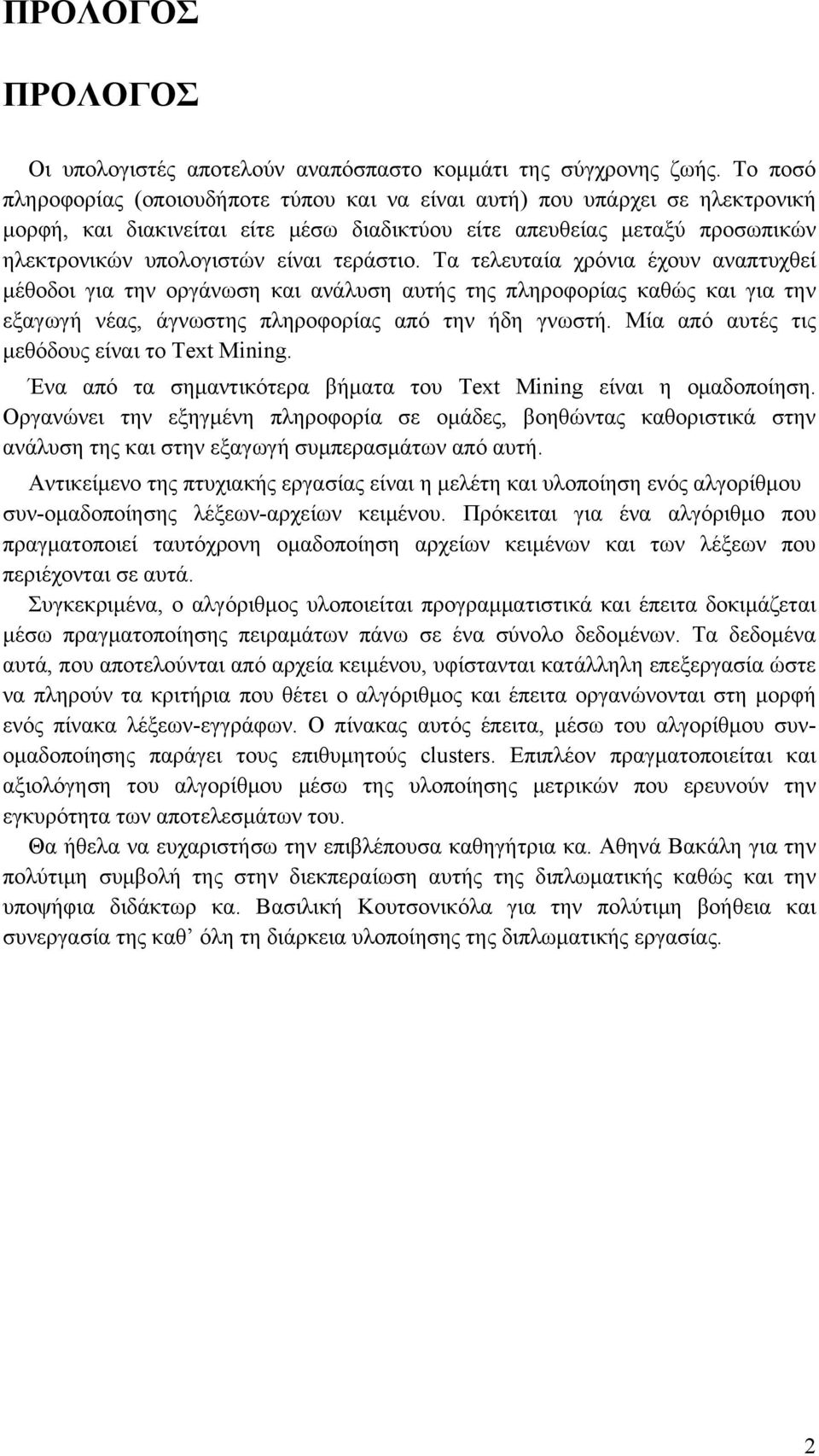 τεράστιο. Τα τελευταία χρόνια έχουν αναπτυχθεί μέθοδοι για την οργάνωση και ανάλυση αυτής της πληροφορίας καθώς και για την εξαγωγή νέας, άγνωστης πληροφορίας από την ήδη γνωστή.