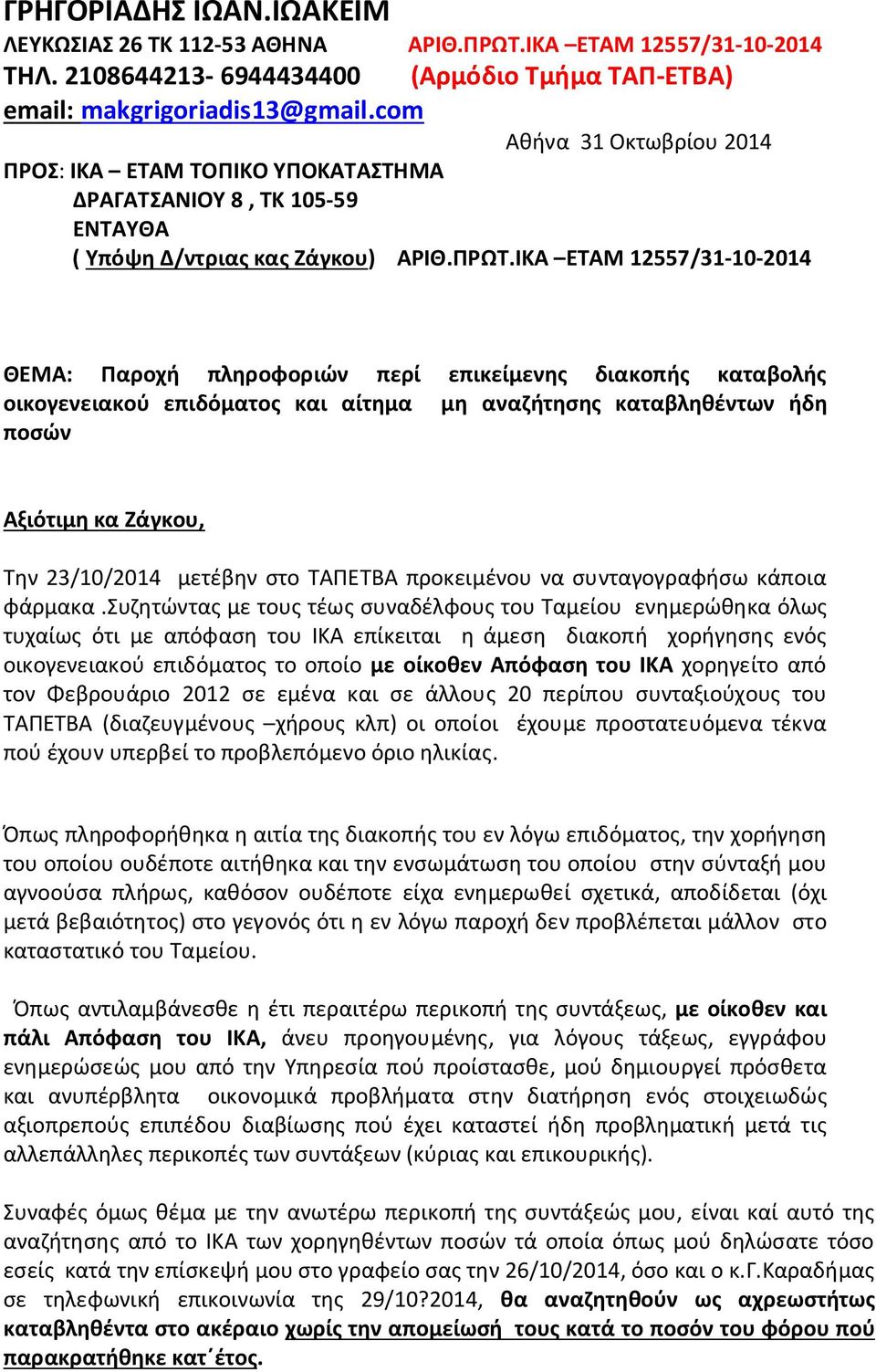 ΙΚΑ ΕΤΑΜ 12557/31-10-2014 ΘΕΜΑ: Παροχή πληροφοριών περί επικείμενης διακοπής καταβολής οικογενειακού επιδόματος και αίτημα μη αναζήτησης καταβληθέντων ήδη ποσών Αξιότιμη κα Ζάγκου, Την 23/10/2014