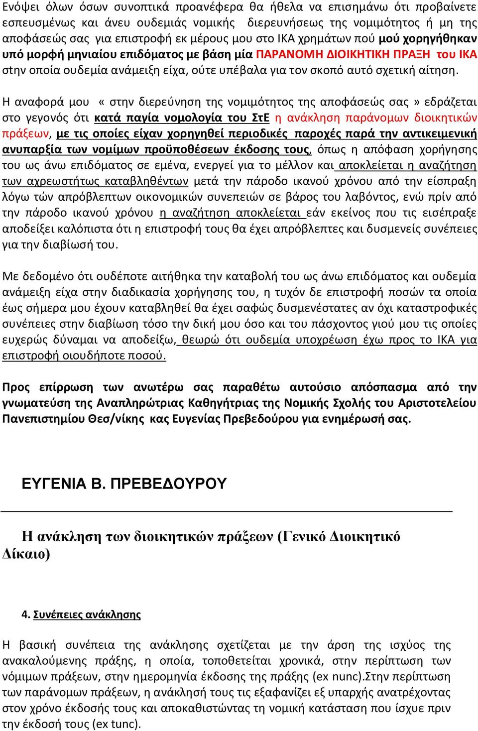 Η αναφορά μου «στην διερεύνηση της νομιμότητος της αποφάσεώς σας» εδράζεται στο γεγονός ότι κατά παγία νομολογία του ΣτΕ η ανάκληση παράνομων διοικητικών πράξεων, με τις οποίες είχαν χορηγηθεί