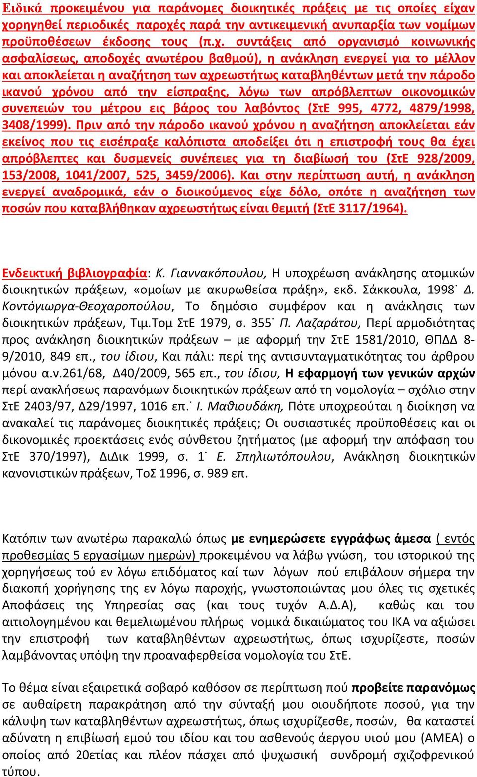 ενεργεί για το μέλλον και αποκλείεται η αναζήτηση των αχρεωστήτως καταβληθέντων μετά την πάροδο ικανού χρόνου από την είσπραξης, λόγω των απρόβλεπτων οικονομικών συνεπειών του μέτρου εις βάρος του