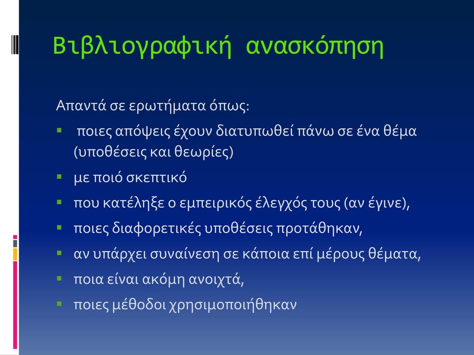 έλεγχός τους (αν έγινε), ποιες διαφορετικές υποθέσεις προτάθηκαν, αν υπάρχει