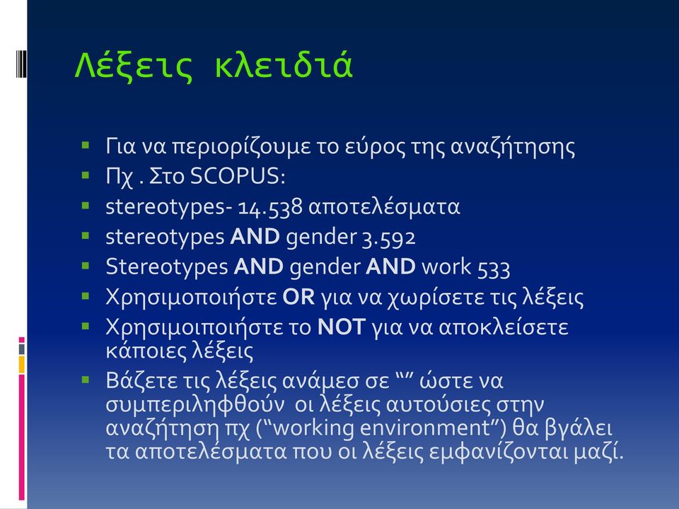 592 Stereotypes AND gender AND work 533 Χρησιμοποιήστε OR για να χωρίσετε τις λέξεις Χρησιμοιποιήστε το NOT για